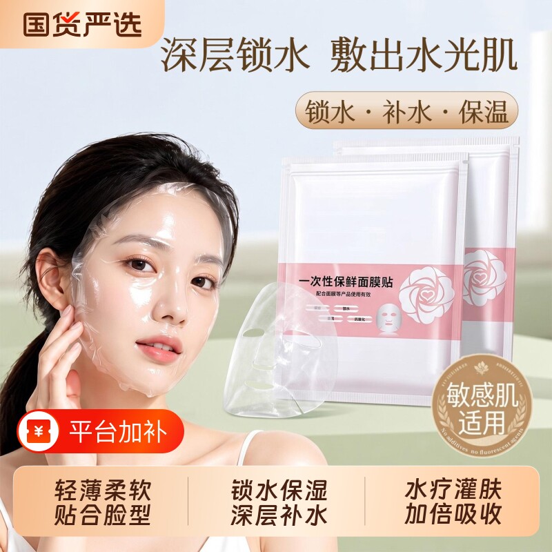 一次性保鲜膜面膜纸面膜贴美容院水疗专用超薄敷脸部保湿锁水面部