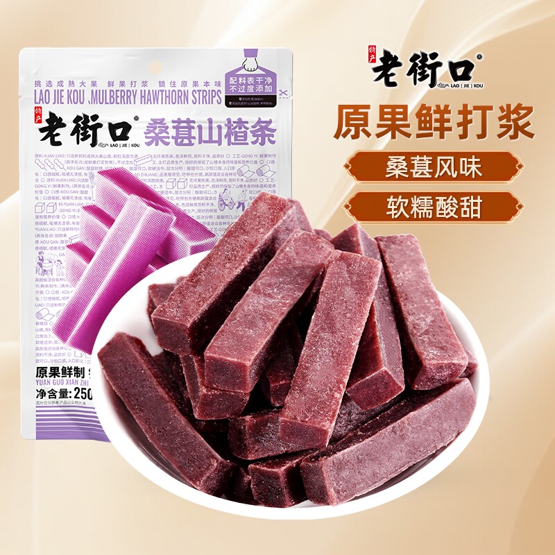 老街口桑葚山楂条500g*2袋干片儿童健康零食果脯蜜饯原味袋装优选