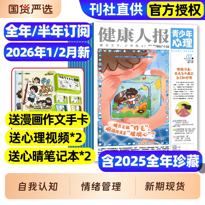 青少年心理报健康人报身理报2025年1-12月全/2026全年/半年订阅/8-15岁青少年初高中生自我认知管理懂点心理学走好人生路过刊杂志