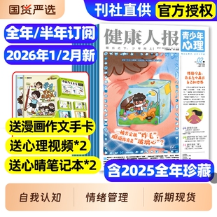 青少年心理报健康人报身理报2026年1/2月新全年/半年订阅/2025年8-15岁青少年初高中生自我认知管理懂点心理学走好人生路过刊杂志