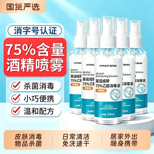 海氏海诺75度酒精喷消毒杀菌