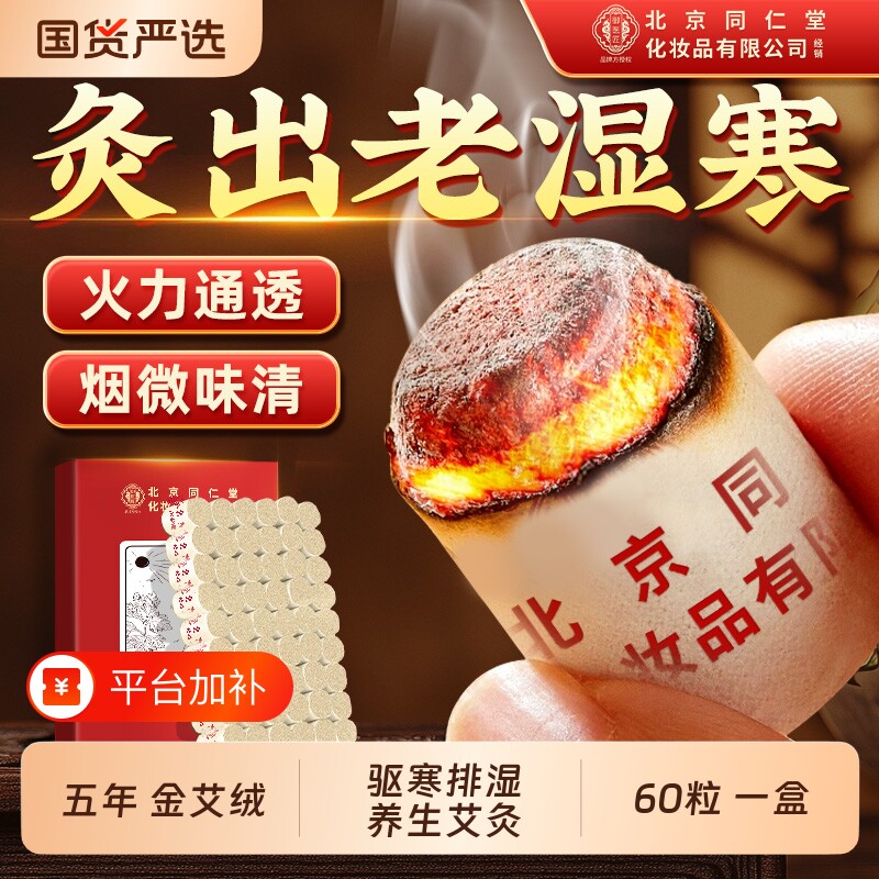 北京同仁堂艾灸柱纯艾草正品随身灸盒旗舰店御医匠艾绒精油无烟