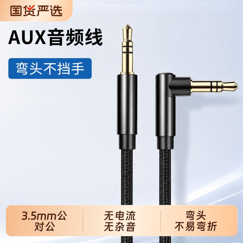 3.5mm连接线AUX音频线公对公汽车音箱音响手机电脑加长数据线弯头