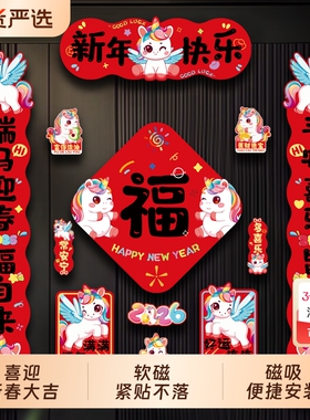 磁吸对联2026新款马年春联入户大门贴春节过年新年福字装饰品全磁