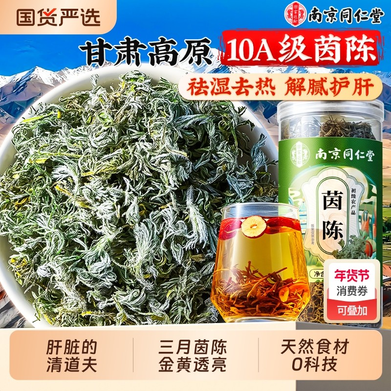 茵陈中药材正品官方旗舰店养肝茶野生新鲜绵茵陈白蒿南京同仁堂