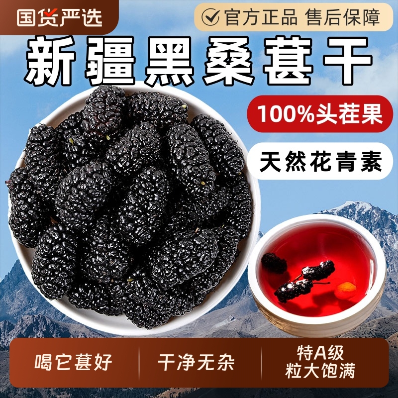 新疆黑桑葚干果免洗无沙特级桑椹茶桑果干桑葚子泡酒桑葚枸杞红花
