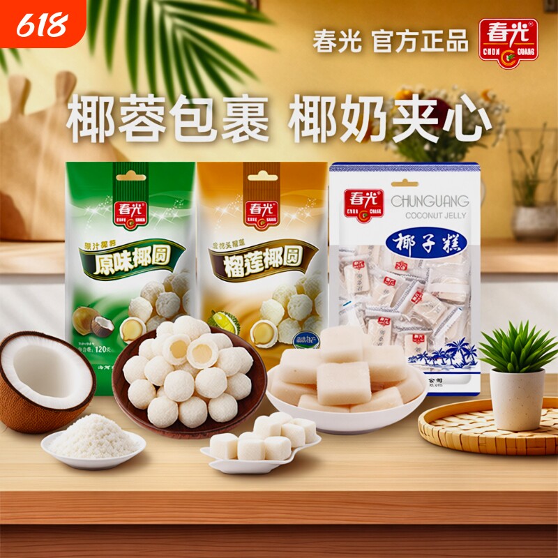 春光食品海南特产糖果原味椰圆椰蓉袋装软糖零食小吃榴莲椰子健康