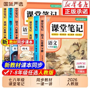 【2026新版】七年级下册课堂笔记八年级语文数学英语人教版初中教材全解详解初一二上册黄冈学霸随堂笔记教辅同步课本讲解中学生
