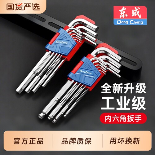 东成内六角扳手套装平头球头花头扳手套装六角加长螺丝刀工具组套