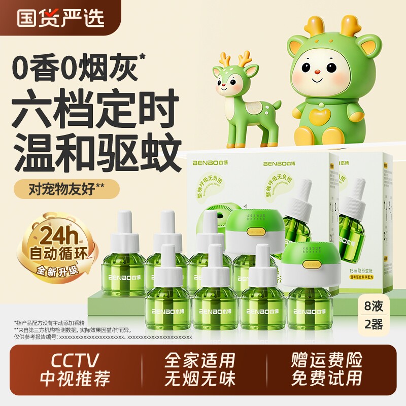 本博蚊香液无烟无味宝宝温和童锁器电蚊香专用补充液防蚊液驱蚊液