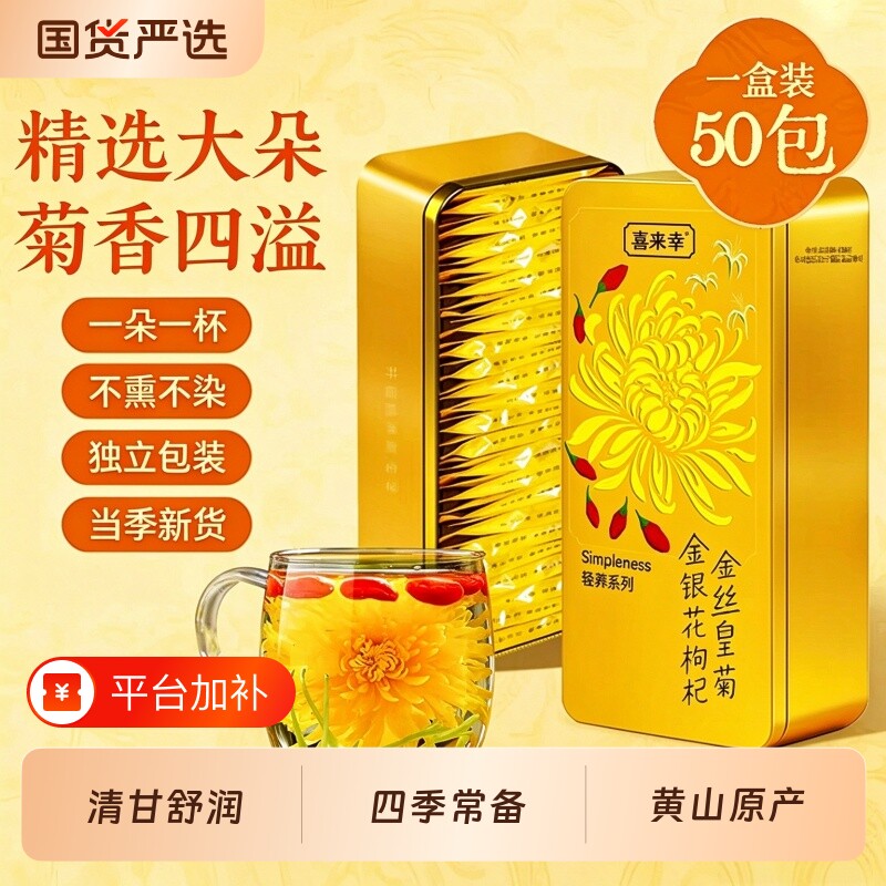 金丝皇菊金银花枸杞茶养生茶菊花泡水喝一朵一杯黄山花茶礼盒正品