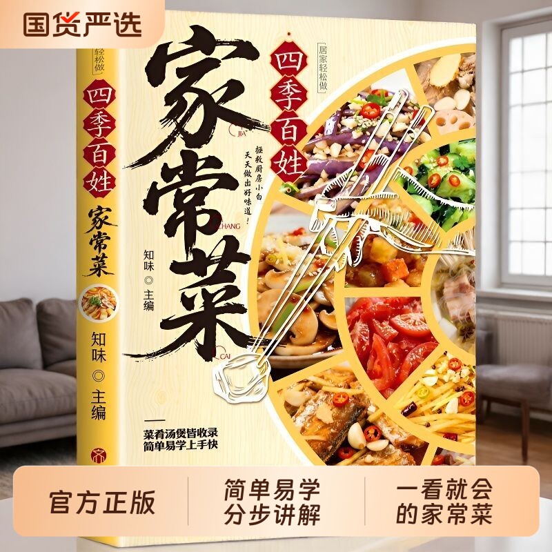 【抖音同款】四季百姓家常菜 正版家庭食谱健康大全新手简单易上手四季家常菜食谱简单易学新手小白入门菜谱书籍畅销书排行榜td
