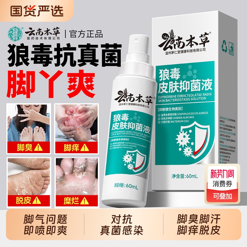 云南本草狼毒脚氣喷雾脚臭脚痒脚汗脱皮糜烂真菌感染除臭止痒喷剂