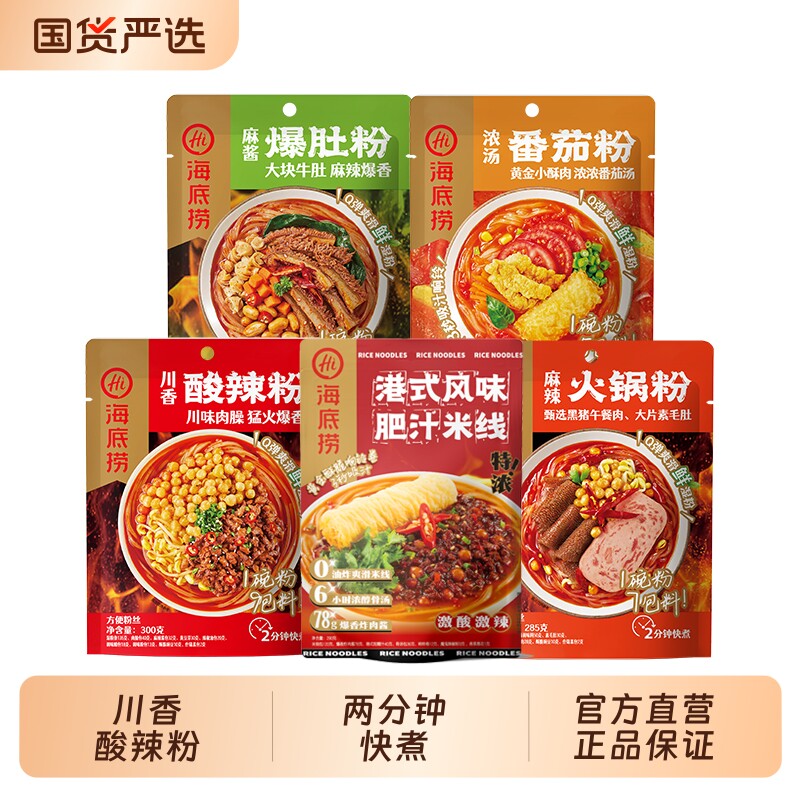 海底捞肥汁米线酸辣粉番茄粉麻辣麻酱爆肚粉袋装粉湿粉川香火锅