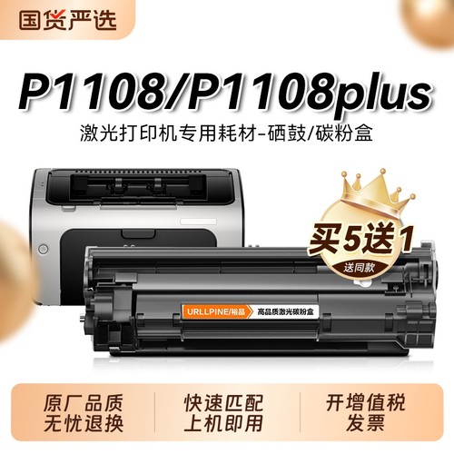 适用惠普p1108硒鼓 惠普p1108plus墨盒 cc388a打印机硒鼓墨粉88a碳粉 Laserjet P1108硒鼓 p1108plus硒鼓裕品
