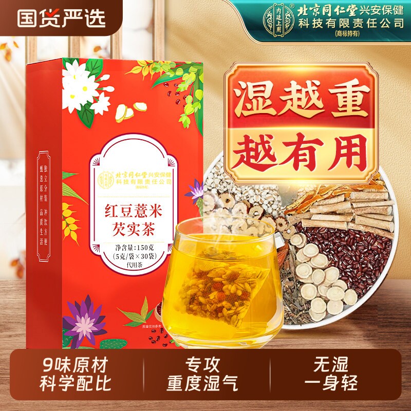 北京同仁堂内廷上用赤小红豆薏米芡实茯苓茶非湿气去除湿养生茶包