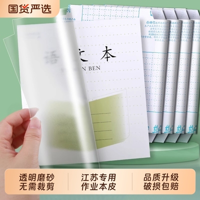 作业本书皮2025透明磨砂一年级包32K本子皮凤凰传媒皮小学生小书皮练习册保护套3-6年级书套书壳江苏专用自粘