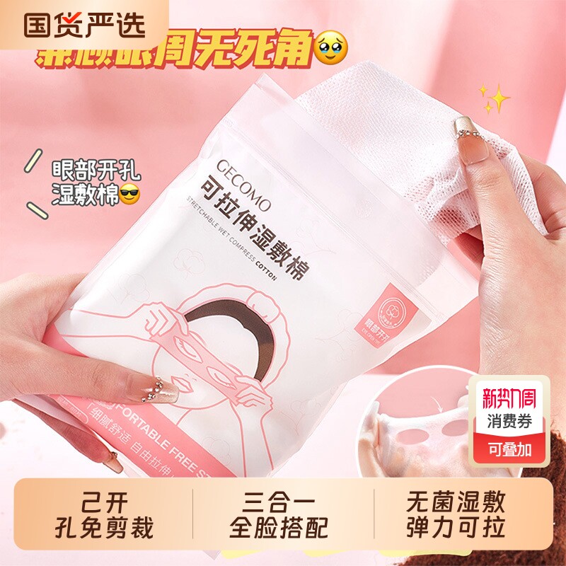 湿敷棉可拉伸敷脸专用化妆棉拍爽肤水女补水脸部棉片面膜纸卸妆棉