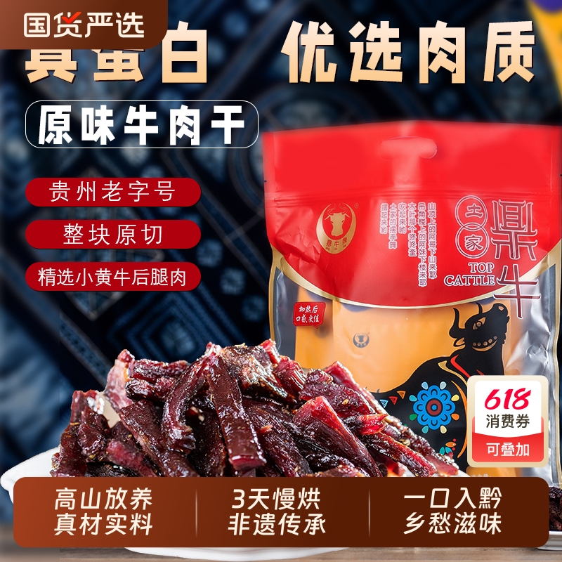 贵州特产鼎牛牛肉干梵净山散养黄牛精选后腿牛肉真材实料老字号