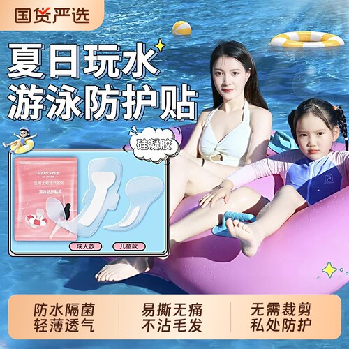 【全网热销200w+】游泳私密贴