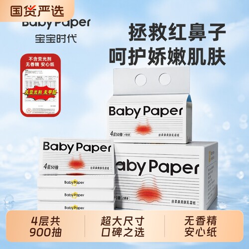 宝宝时代母婴乳霜纸50抽4层加厚新生儿宝宝云柔抽纸保湿国货丝柔