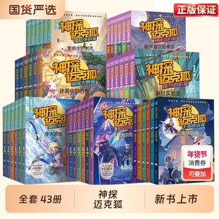 神探迈克狐系列图书正版全套43册国际学院篇孤岛寻踪篇獠牙危机篇神秘组织篇千面怪盗篇侦探大赛篇小学生故事课外阅读书籍推理神庙