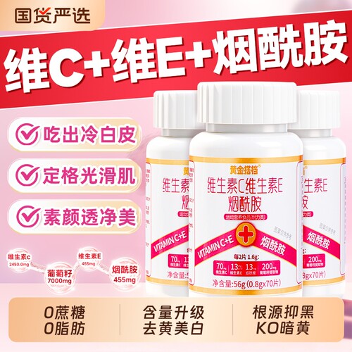 维生素C维生素E烟酰胺葡萄籽咀嚼片美白淡斑去黄官方旗舰店正品女