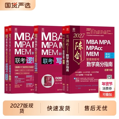 199管理类联考陈剑数学高分指南