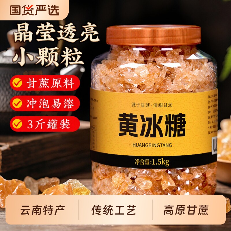 正宗云南纯甘蔗老冰糖黄冰糖浆大块老式传统工艺散装正品小颗易溶