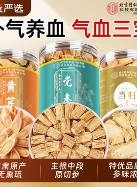 北京同仁堂内廷上用党参中药材当归黄芪组合装补气养血正品旗舰店