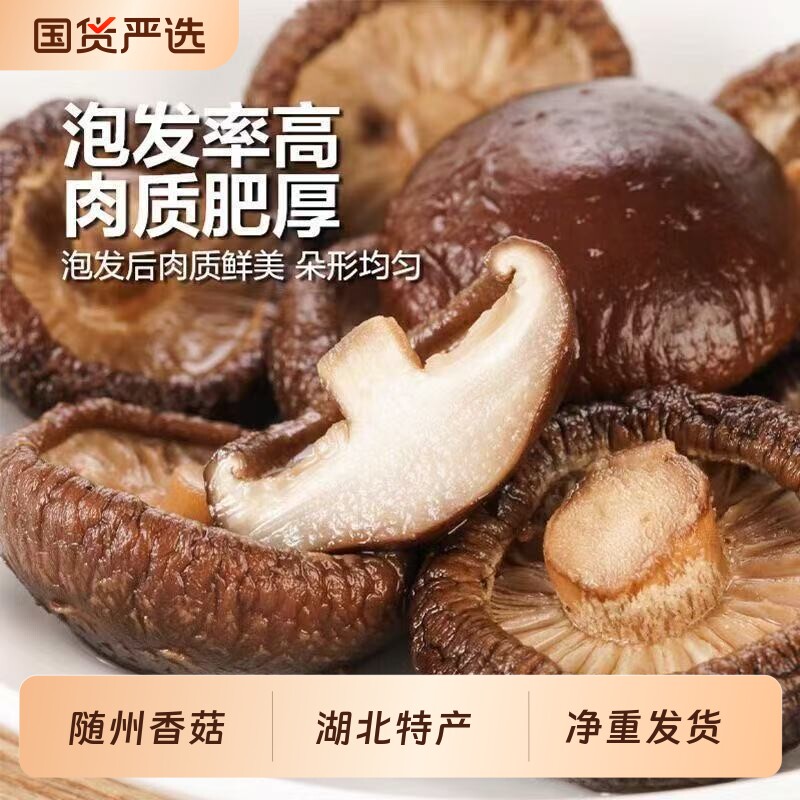 随州香菇无根干货湖北特产大小香菇花菇无干燥剂蘑菇新货火锅精选