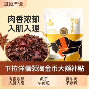 科尔沁风干牛肉粒200g任选一15.8！