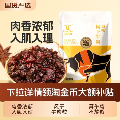 科尔沁牛肉粒200g|千人回购