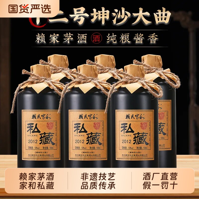 赖家茅酒私藏老酒贵州酱香型白酒53度纯坤沙纯粮食酒业老酱箱装
