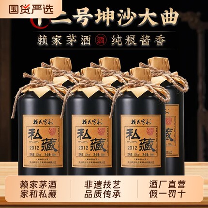赖家茅酒私藏老酒贵州酱香型白酒53度纯坤沙纯粮食酒业老酱箱装