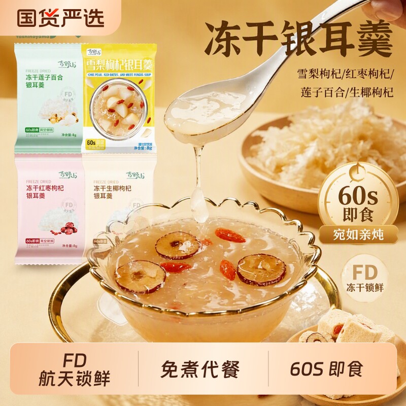 吉野山冻干银耳羹即食冲泡红枣枸杞莲子百合生椰雪梨袋装鲜炖免煮图片