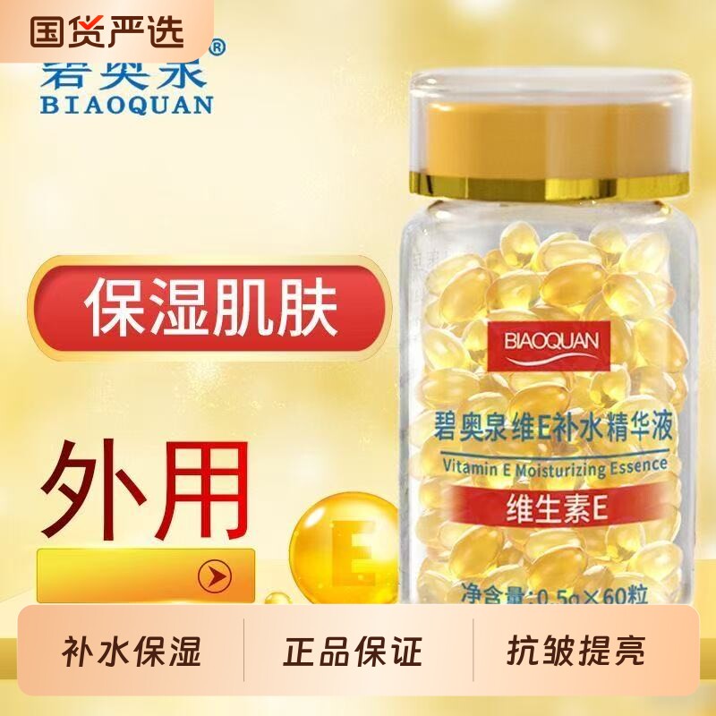 碧奥泉维E补水精华液维生素e保湿暗黄改善提亮肤色官方旗舰店正品