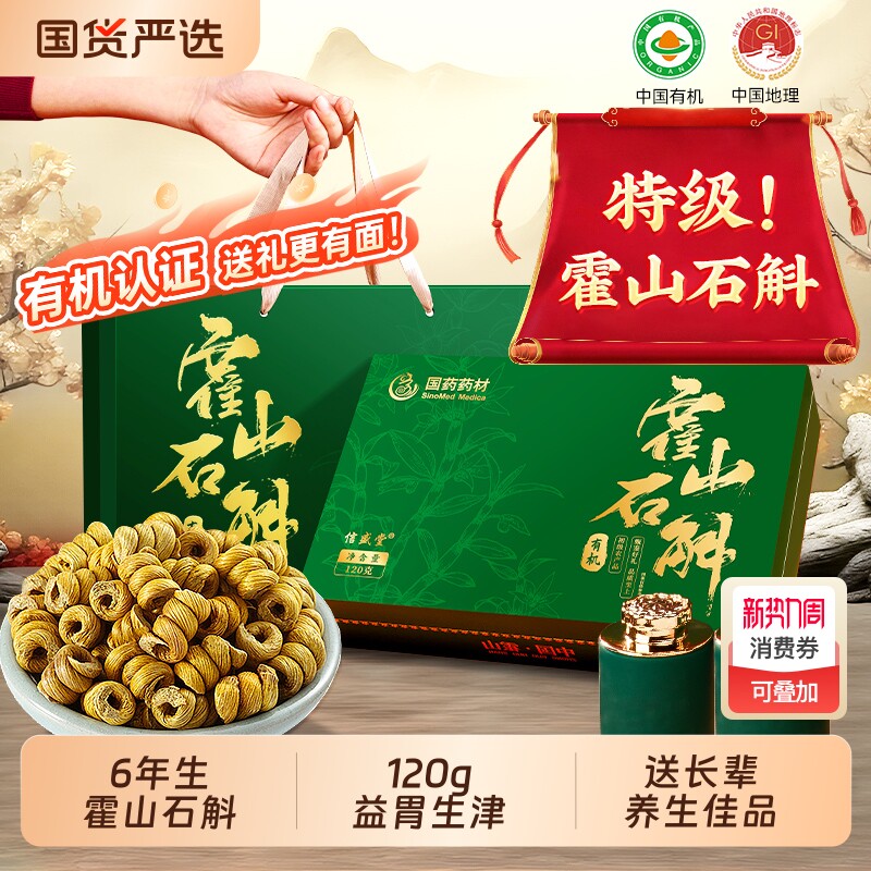 国药药材中霍山铁皮石斛枫斗礼盒旗舰店营养品长辈送礼老年人补品
