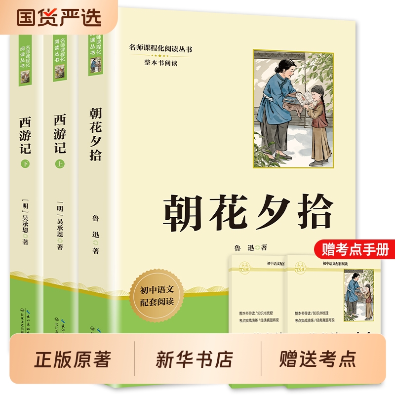 赠考练知识点手册朝花夕拾和西游记鲁迅原著正版带批注七年级上册必读完整版初中一年级推荐阅读2025年新版长江文艺出版社新华书店