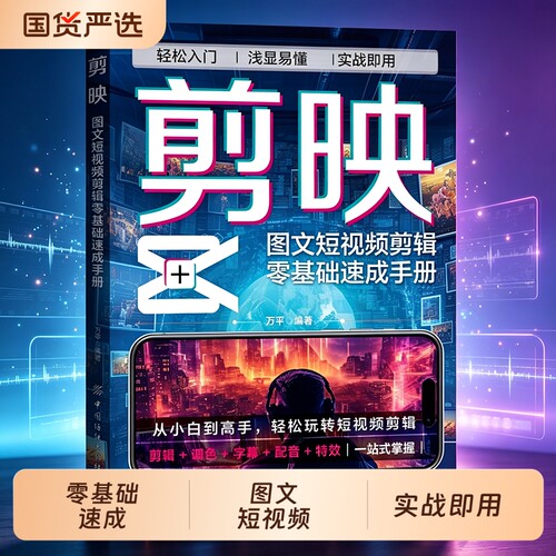正版 剪映:图文短视频剪辑零基础速成手册 从小白到高手 轻松玩转短视频剪辑 剪辑调色字幕配音特效 一站式掌握 技巧分享实例丰富