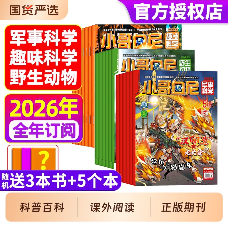 小哥白尼杂志2026年1-5月全年/半年订阅军事科学/趣味/野生动物8-12岁小学生青少年科普科课外读物画报神奇星球2025过刊期刊订阅