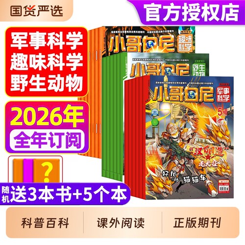 小哥白尼杂志2026年1-5月全年/半年订阅军事科学/趣味/野生动物8-12岁小学生青少年科普科课外读物画报神奇星球2025过刊期刊订阅