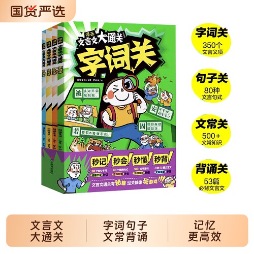 【认准正版】漫画文言文大通关 四册 字词+句子+文常+背诵 记忆口诀 文言公式 情境图解 艾宾浩斯记忆法N小学文言知识学习
