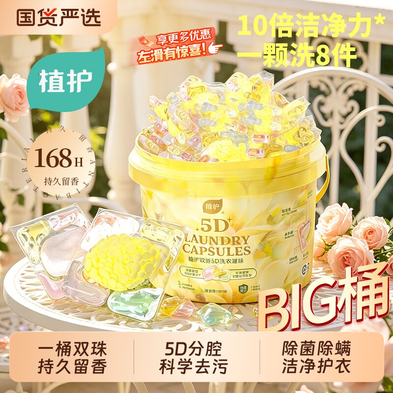 植护双拼5D洗衣凝珠100颗
