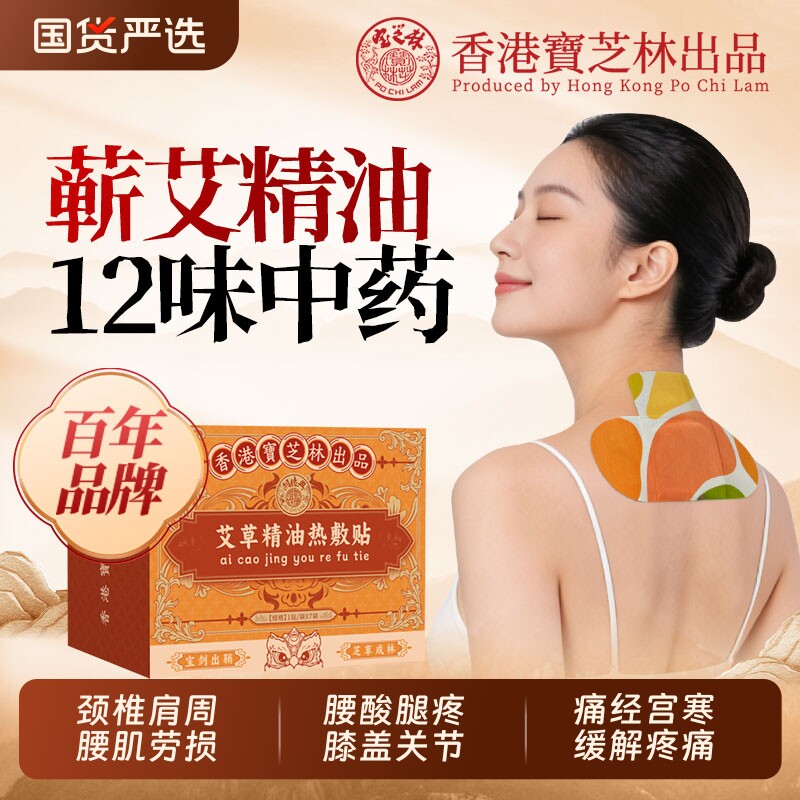 香港宝芝林正品艾草颈椎病颈椎贴肩周炎腰部膝盖热敷疼痛药贴神器