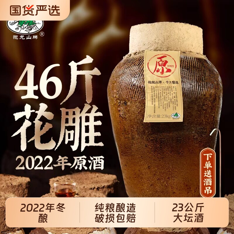 抱龙山牌2022年原酒绍兴坛装黄酒冬酿23L正宗花雕酒46斤老酒