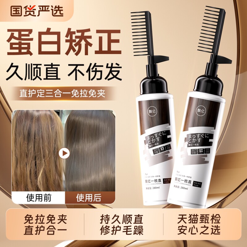 直发膏矫正蛋白柔顺软化剂免拉夹一梳直刘海定型烫发水家用不伤发