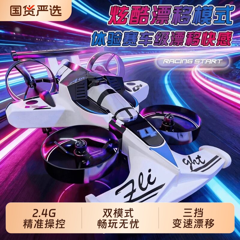新款F1方程式赛车陆空遥控飞机学生玩具无人机男孩礼物飞行器漂移