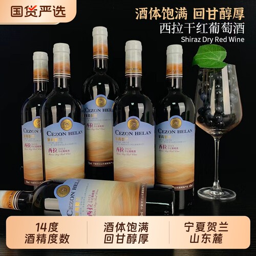 宁夏红塞尚贺兰西拉干红葡萄酒750ml x6瓶国产微醺整箱精选果香