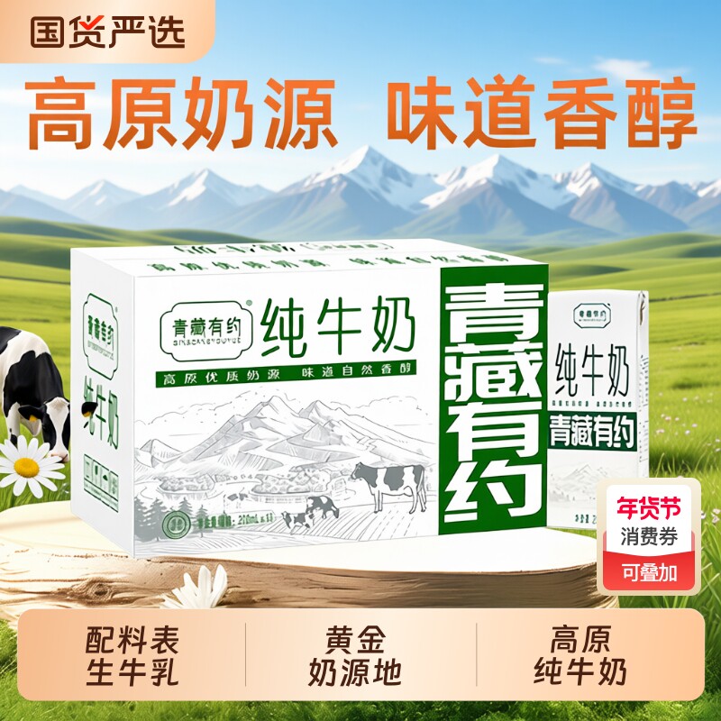 青藏有约纯牛奶3.2g200ml*10盒整箱学生儿童精选全脂盒装